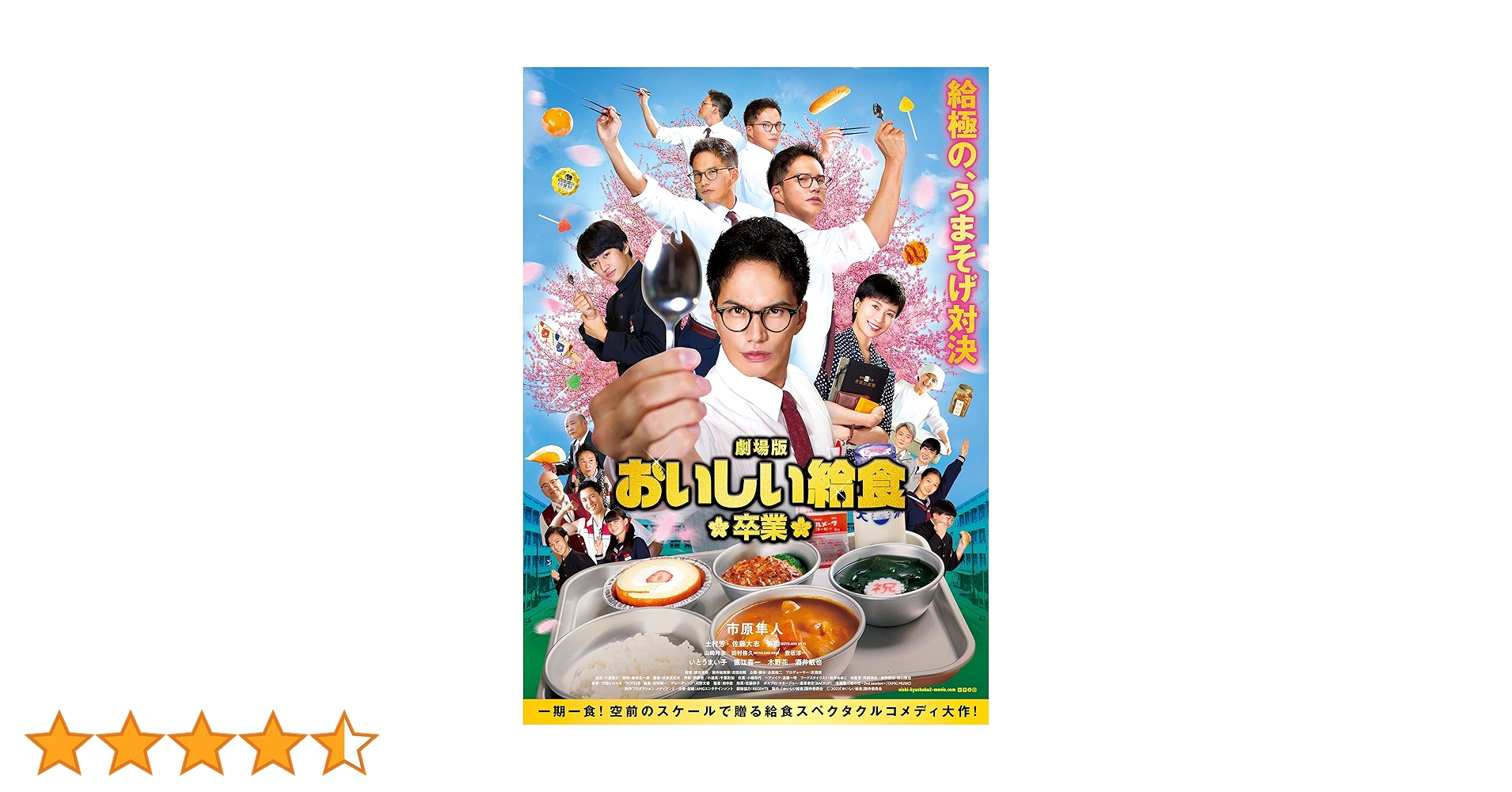 おいしい給食〈4枚組〉DVD 新品未開封 劇場版 おいしい給食 卒業』ブルーレイ＆DVD 2022年10月5日(水